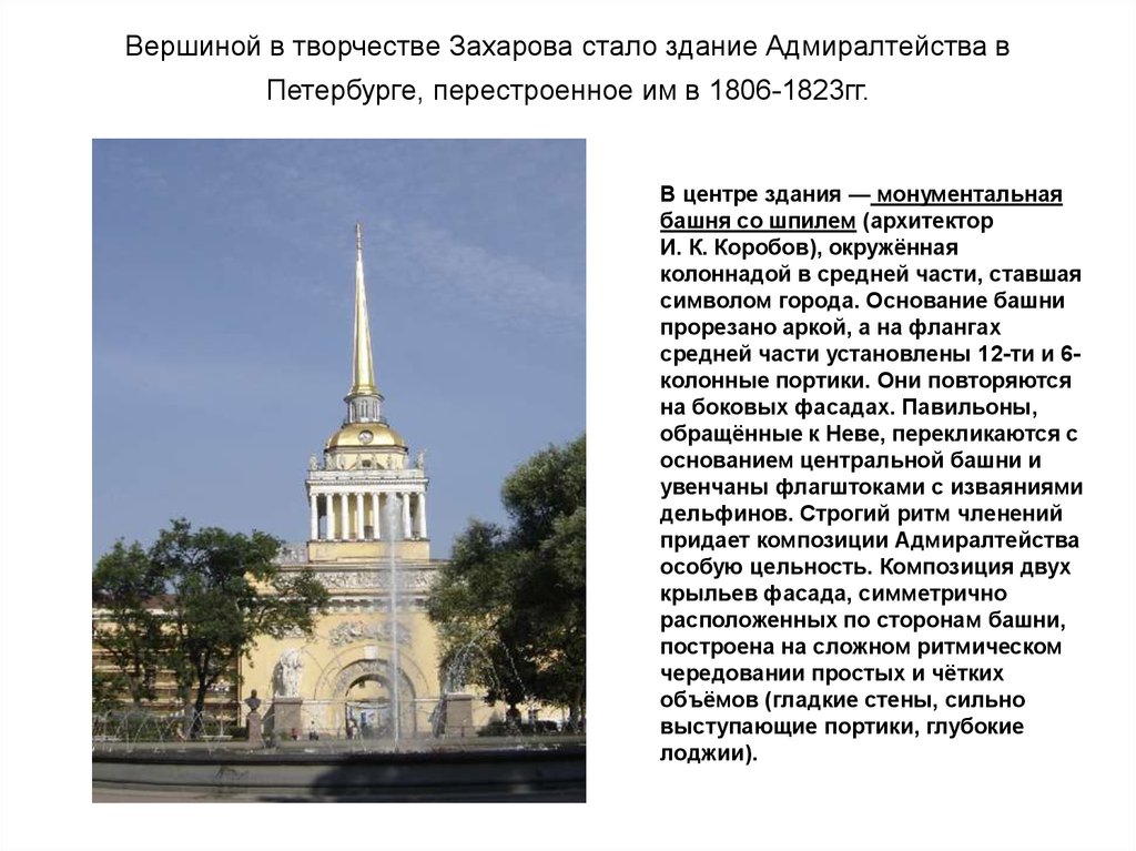 Вершиной в творчестве Захарова стало здание Адмиралтейства в Петербурге, перестроенное им в 1806-1823гг.