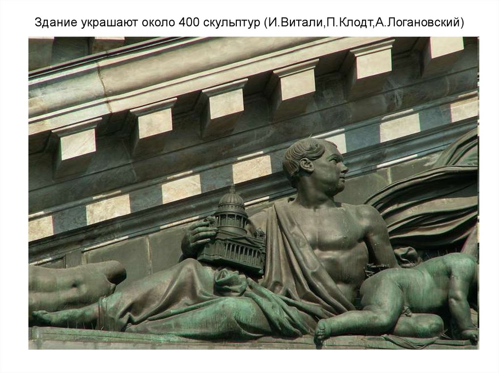 Здание украшают около 400 скульптур (И.Витали,П.Клодт,А.Логановский)