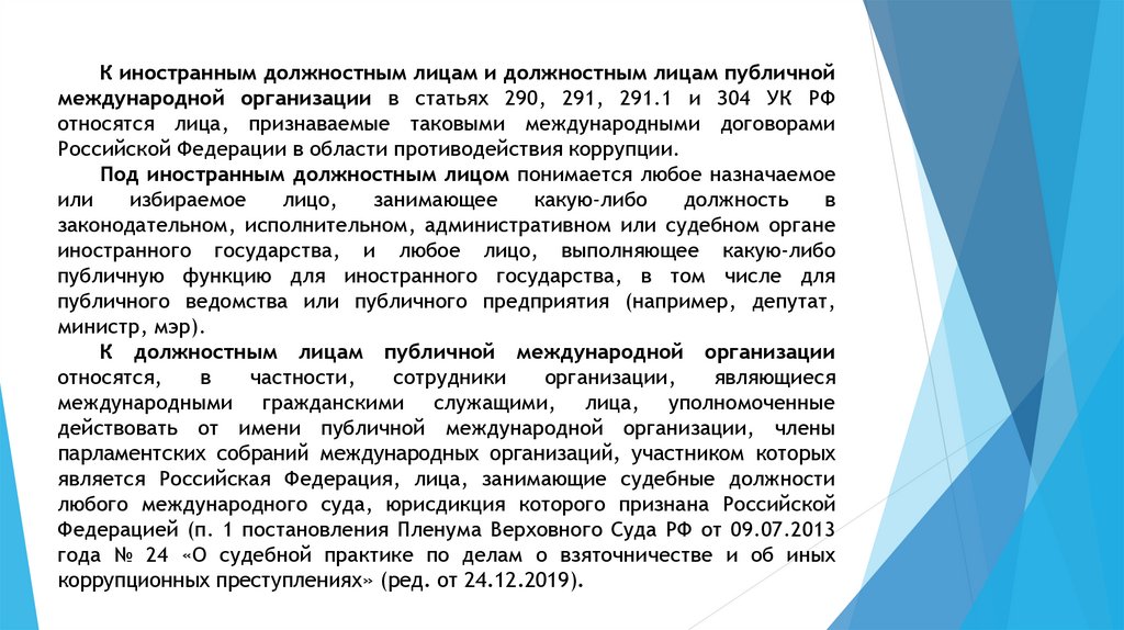 Публичное должностное лицо международной организации. Иностранное должностное лицо. Должностное лицо публичной международной организации это. Должностные лица международных организаций.