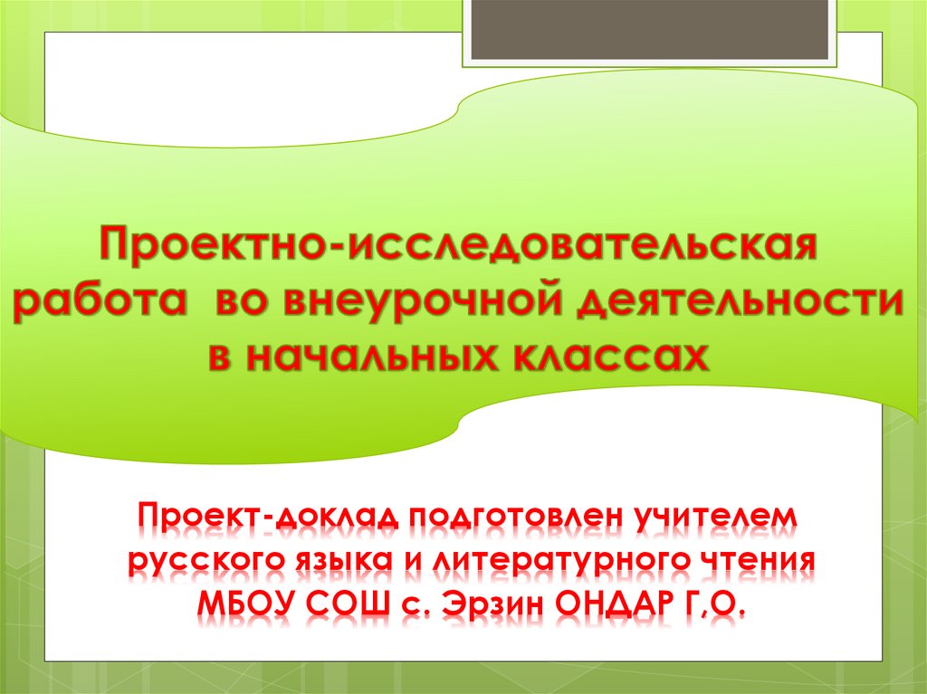 Проектно исследовательская деятельность во внеурочное время. Проектно-исследовательская деятельность. Исследовательская деятельность в начальной школе. Внеурочная деятельность.