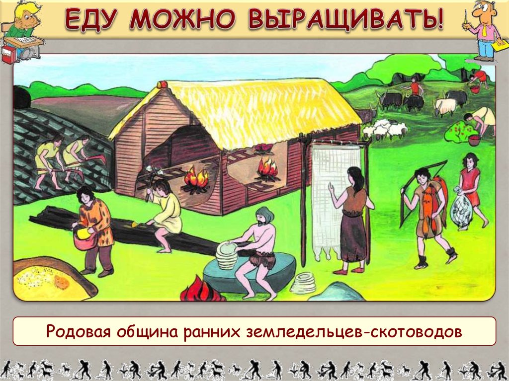 Рассказ утро в древнем поселении. Рисунок родовой общины. Общины земледельцев. Община земледельцев община. Родовые общины земледельцев и скотоводов.