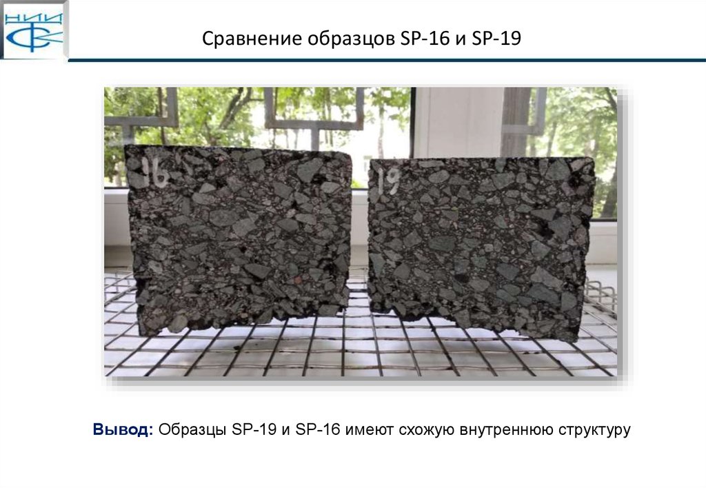 Сравнение образцов SP-16 и SP-19