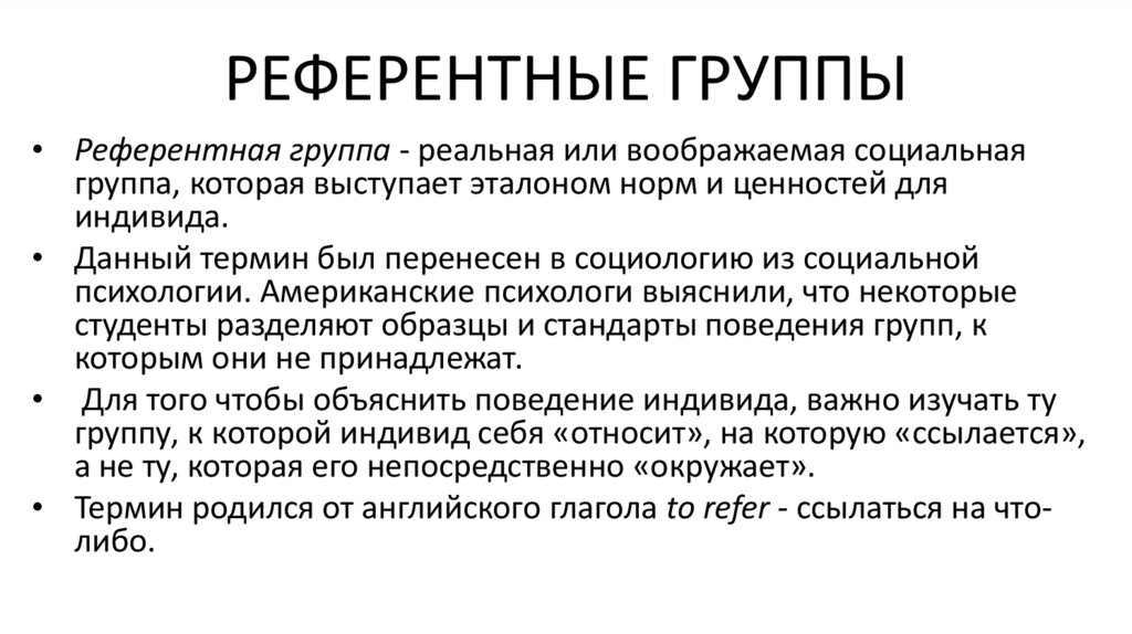 Референтная группа. Референтная социальная группа это. Референтная группа это в социологии. Первичные референтные группы. Референтная социальная группа делится на.