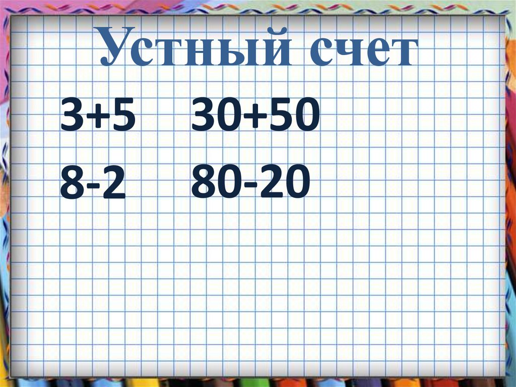 Десяток счет десятками 1 класс конспект урока