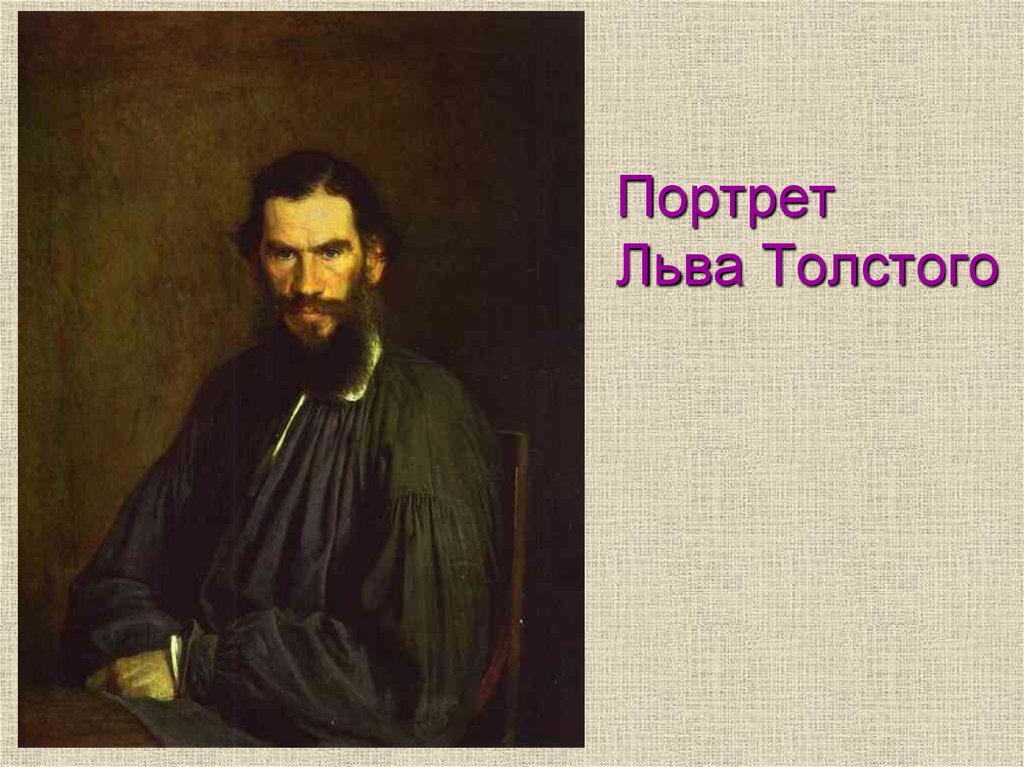Крамской картина Толстого. Портрет л н Толстого Трубецкой. Крамской портрет Толстого картина. Мешков портрет Толстого.