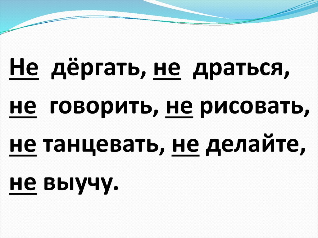 Правописание частицы не с глаголами презентация