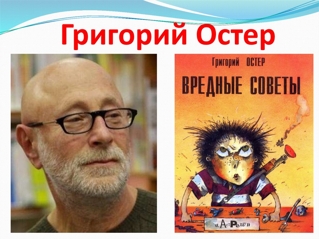 Г б остер вредные советы 3 класс презентация и конспект