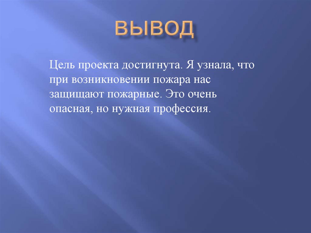 Готовый вывод к проекту