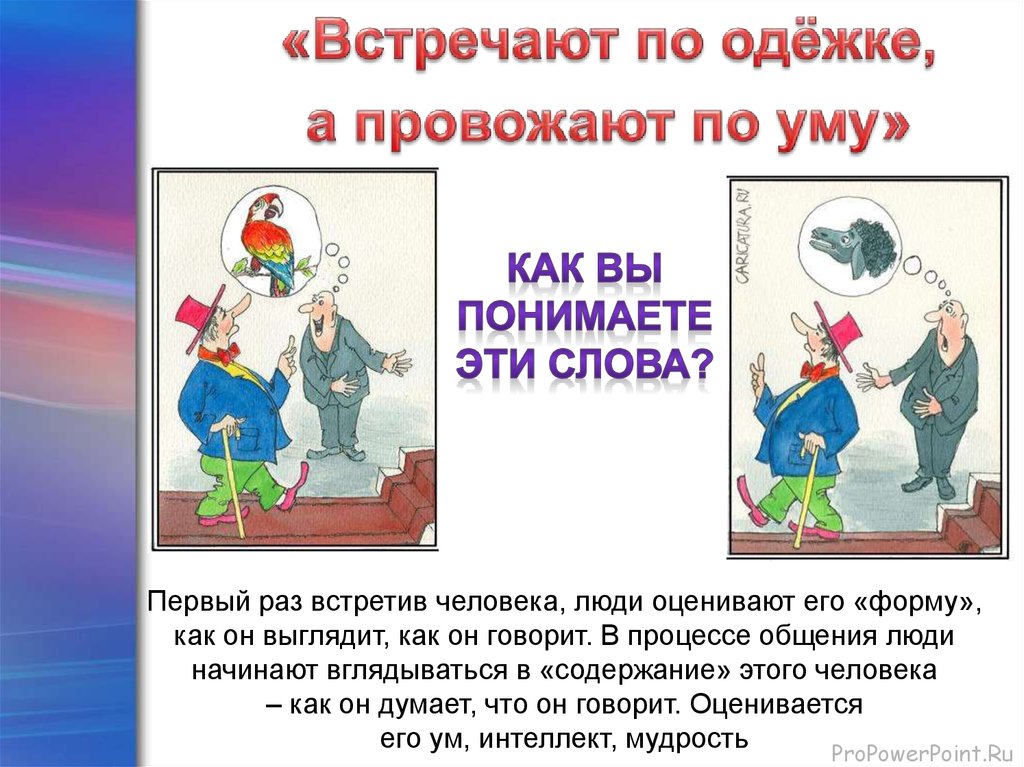 По встречают по уму провожают. По одежке встречают. По одежде встречают по уму провожают. Встречают по одежке провожают по. Пословица встречают по одёжке а провожают по уму.