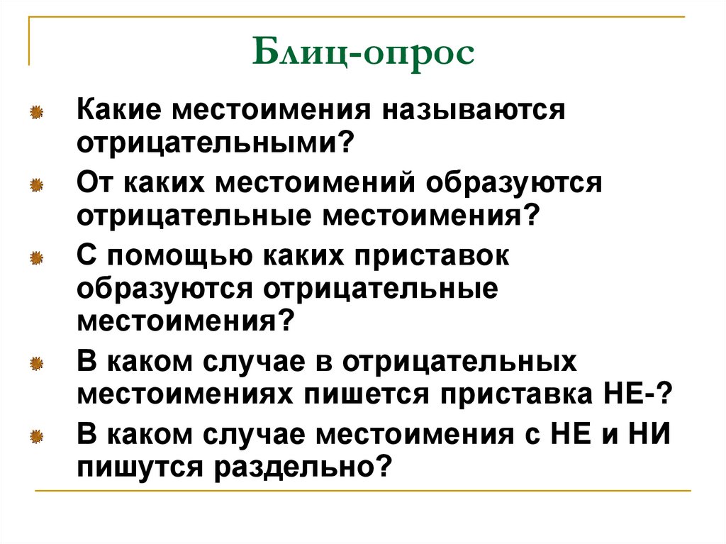 Блиц опрос как пишется. Блиц опрос. Метод блиц опрос. Блиц опрос пример. Какие местоимения называются отрицательными.