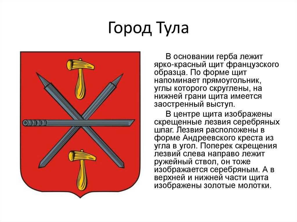 Презентация о туле 2 класс