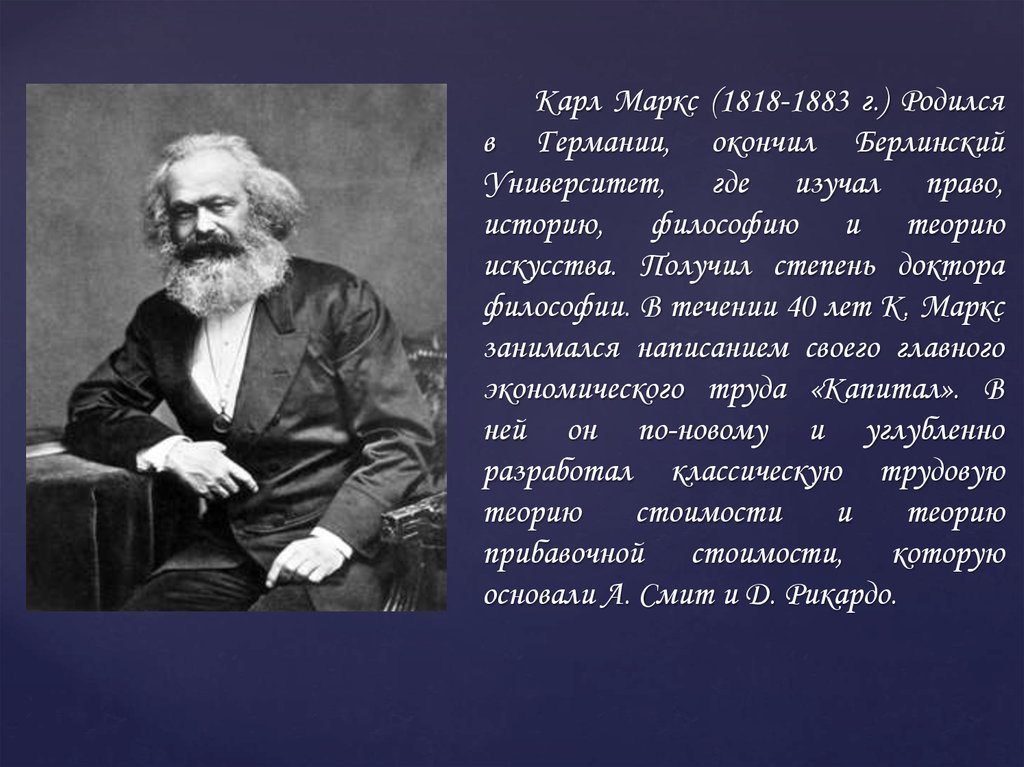 Реферат: Карл Маркс о капитале и прибавочной стоимости