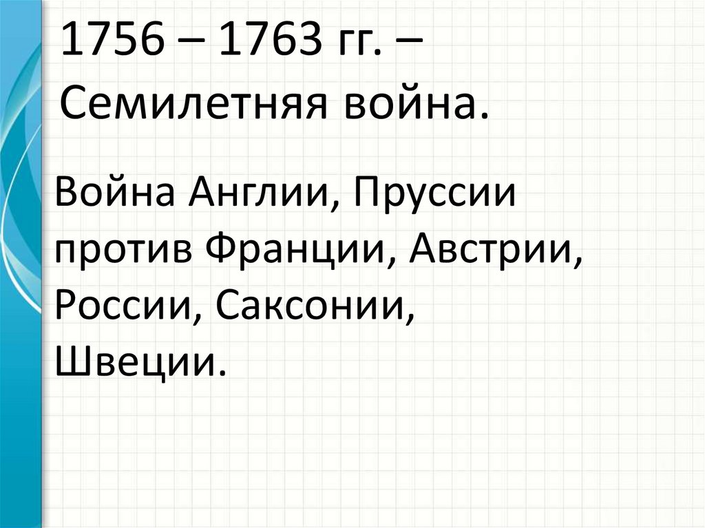 1756 1763. Семилетняя война 1756-1763 гг. Последствия семилетней войны 1756-1763. Семилетняя война 1756-1763 презентация.