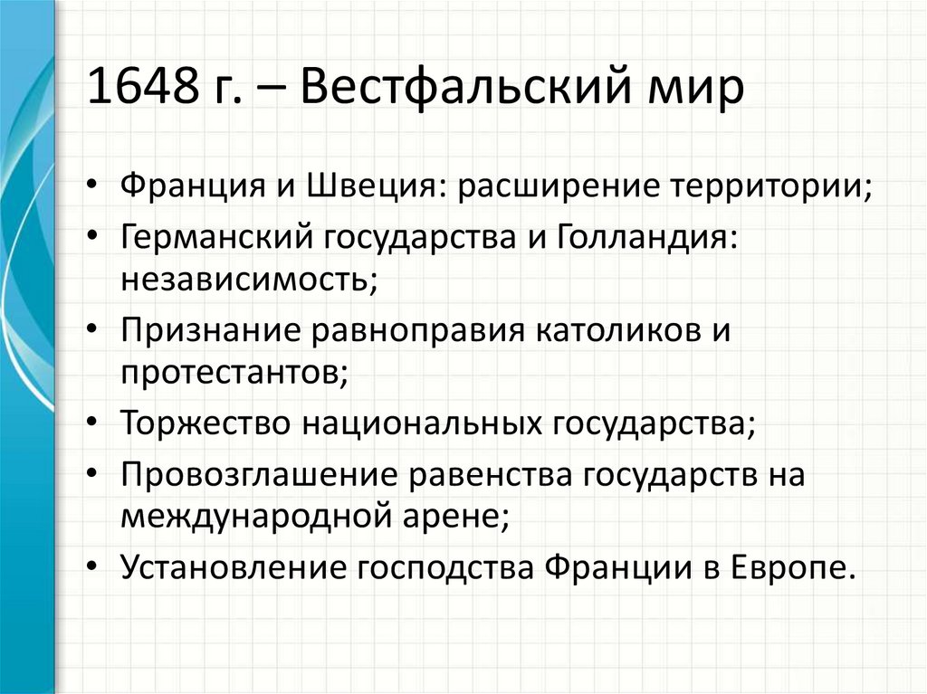 План по теме вестфальский мир 7 класс