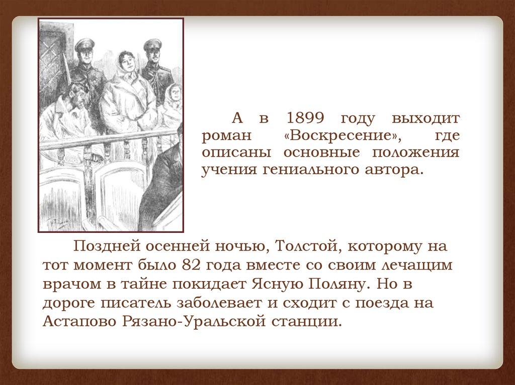 Романе «Воскресение» л.н. Толстого. Лев Николаевич толстой план по биографии.