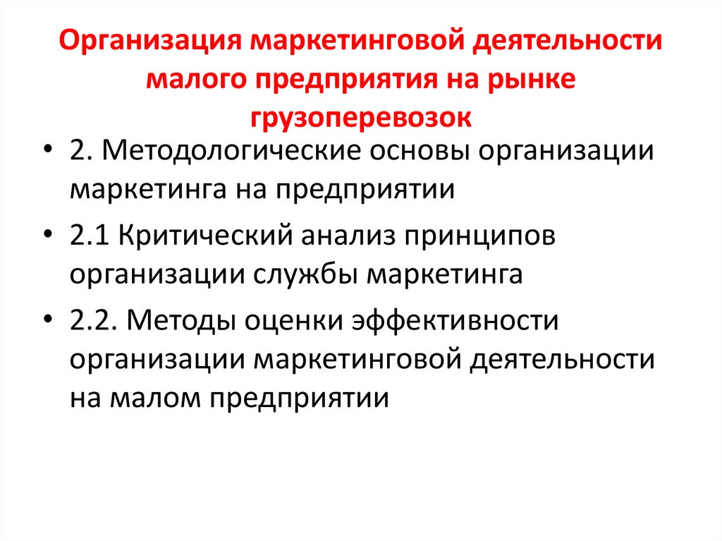 Основы маркетинговой деятельности. Сферы работы маркетолога. 7. Основы деятельности малых предприятий.. П деятельности мелких акторов.