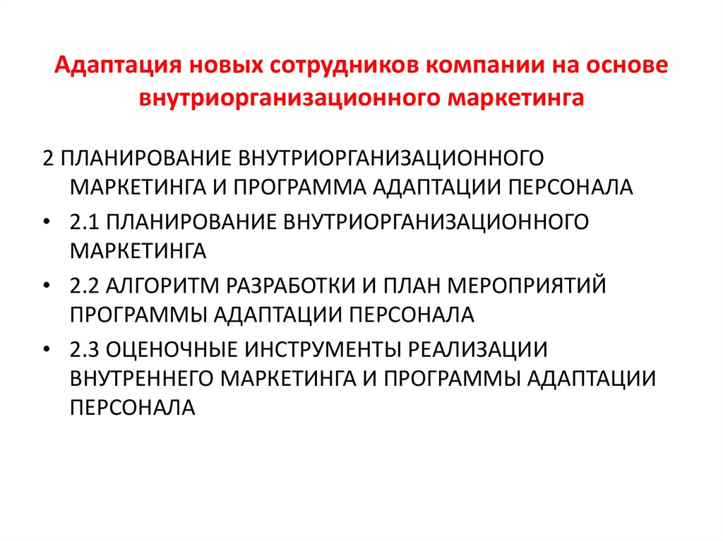 План адаптации маркетолога пример