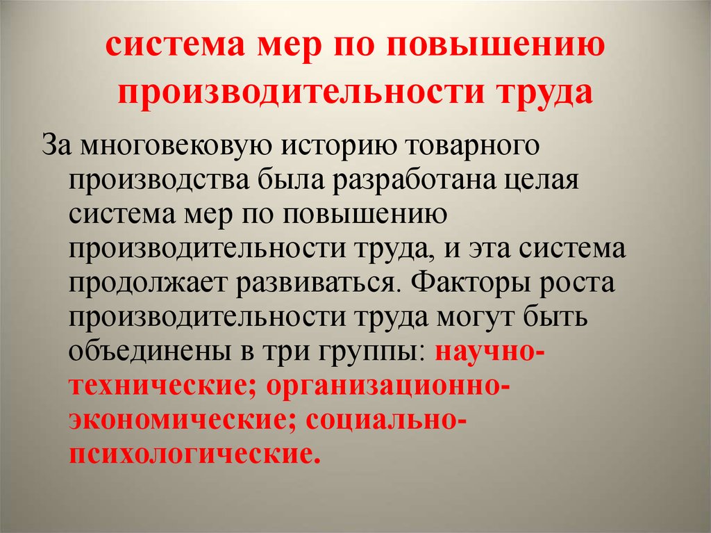 Какие меры использовали. Меры повышения производительности труда. Меры по повышению производительности труда. Системные меры по повышению производительности труда. Повысить производительность труда.