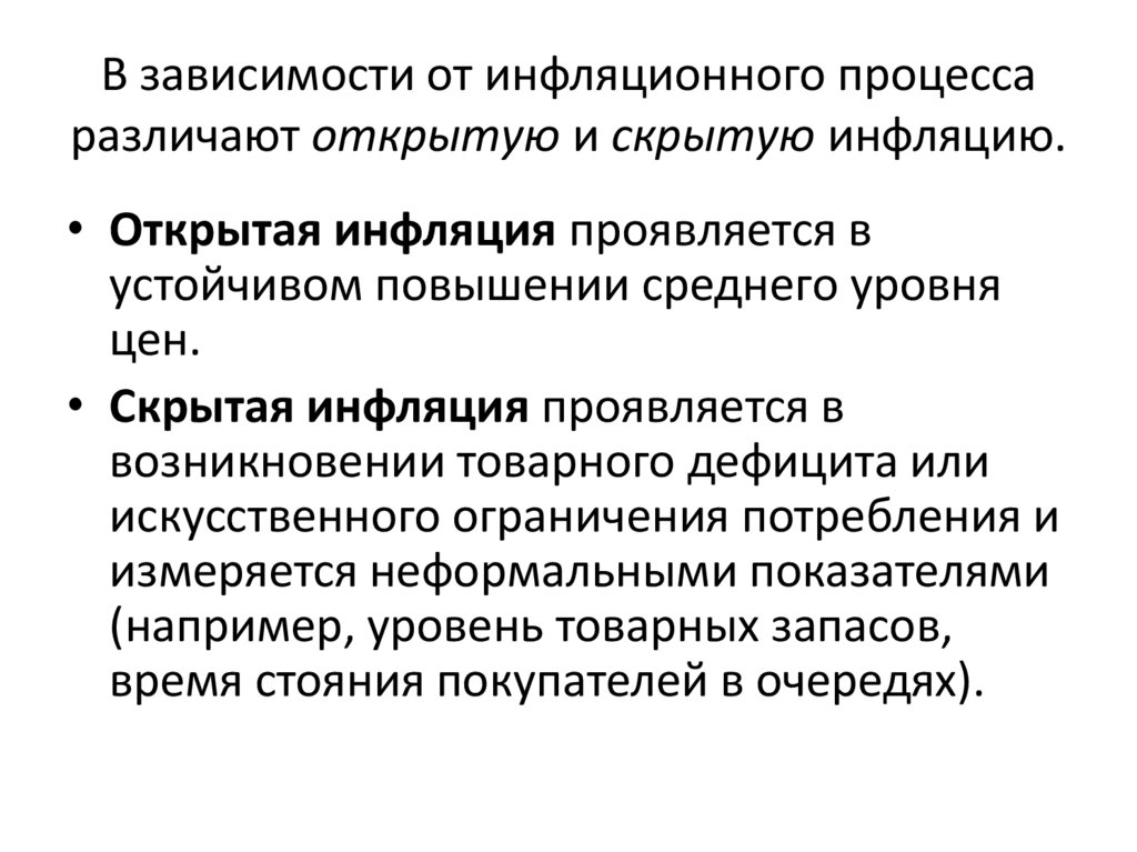 Показатели характеризующие инфляцию. Скрытая инфляция. Экономическая политика направленная против инфляции. Открытая и скрытая инфляция. Скрытая инфляция проявляется в.