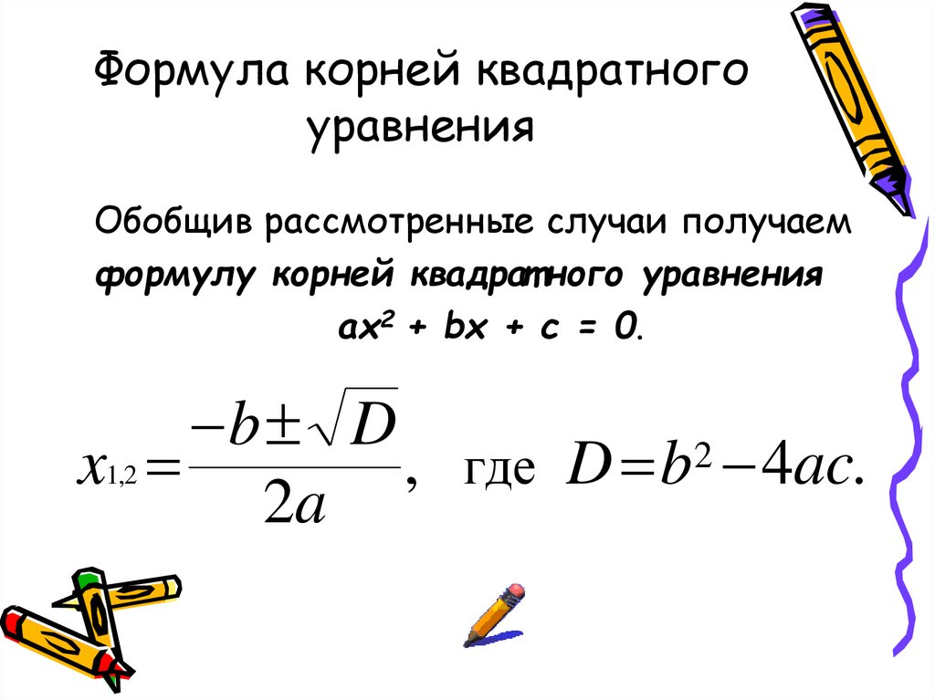 Корни уравнения дискриминант