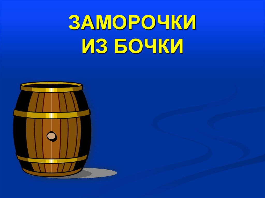 Вторая бочка. Игра заморочки из бочки. Бочка рисунок. Заморочки из бочки картинки. Бочки с надписями.