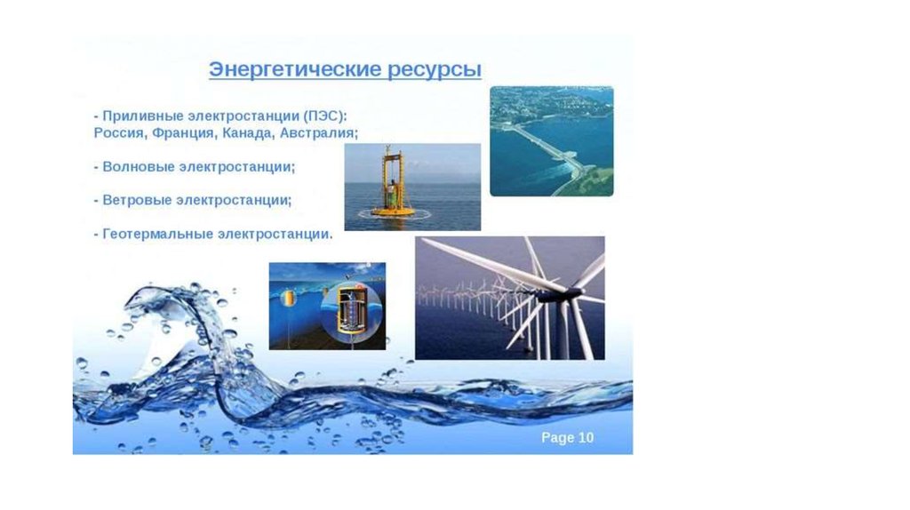 Энергетические ресурсы казахстана. Энергетические ресурсы мирового океана. Рекреационные ресурсы мирового океана.
