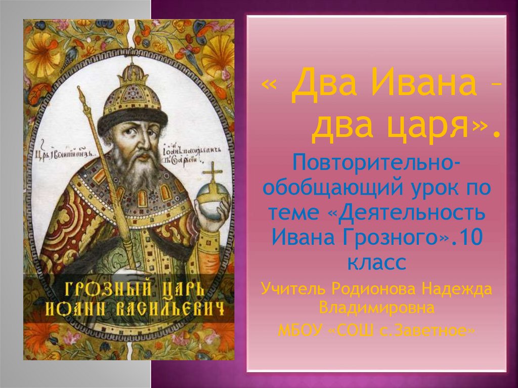 Десять царей. Деятельность Ивана Грозного. Эссе про Ивана Грозного. Фамилия Ивана Грозного. День рождения Ивана Грозного.