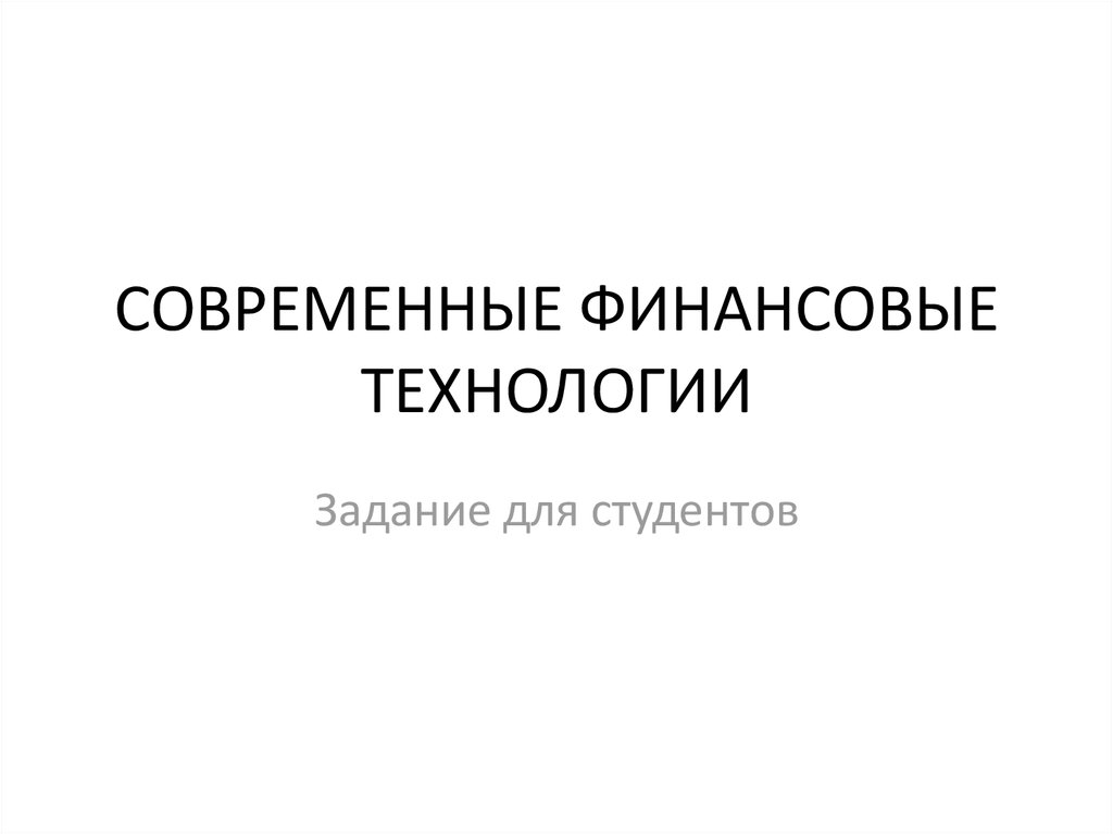 Современные финансовые технологии 10 класс. Современные финансовые технологии. Финансовые технологии книги.