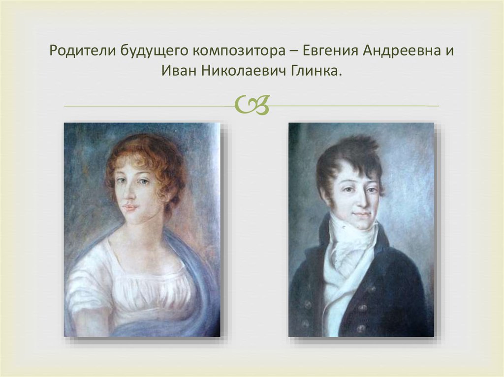 Родители будущего композитора – Евгения Андреевна и Иван Николаевич Глинка.