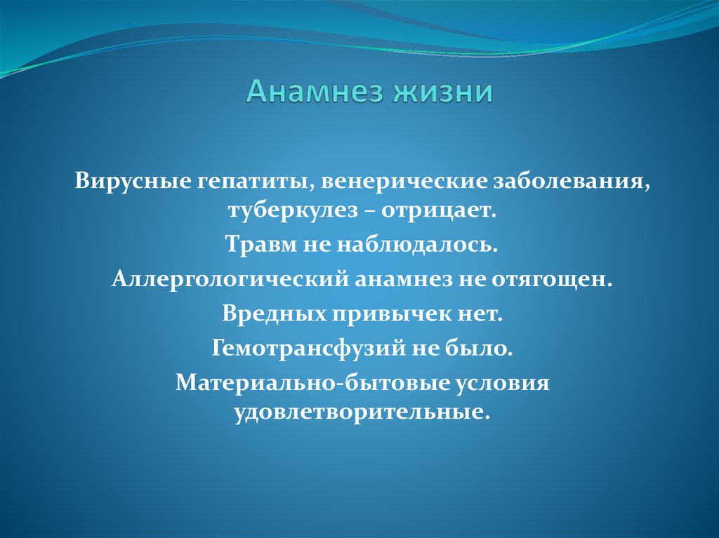 Анамнез жизни