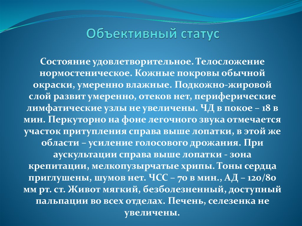 Объективное состояние больного. Объективный статус. Объективный статус кратко. Объективный статус пациента. Объективный статус норма.