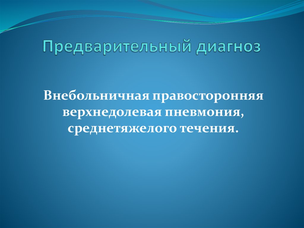 Предварительный диагноз