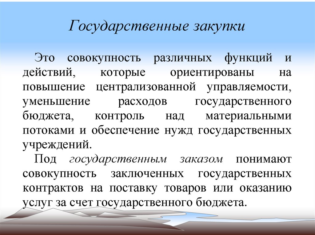 Государственные закупки товаров и услуг