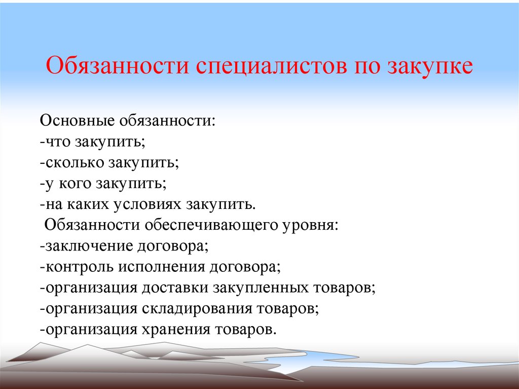 Должностная инструкция менеджера по продажам и закупкам образец