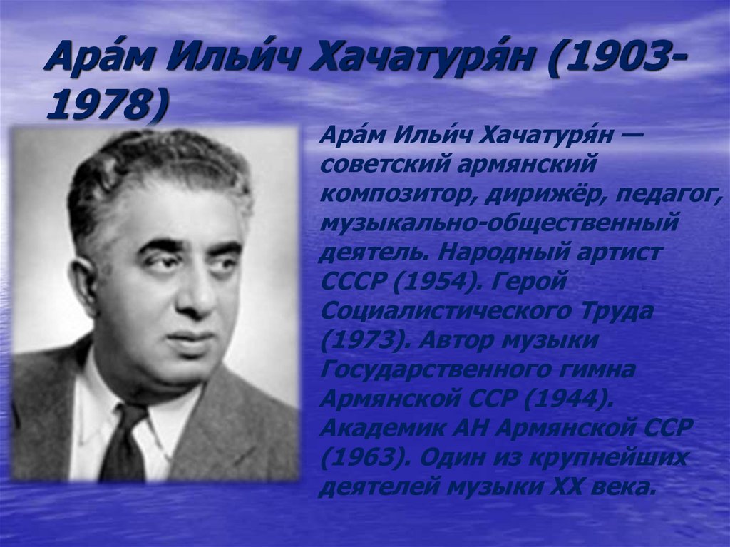 Ара́м Ильи́ч Хачатуря́н (1903-1978)
