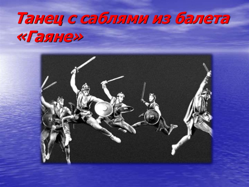 Танец с саблями. Хачатурян балет Гаянэ танец с саблями. Танец с саблями из балета Гаянэ. Арам Хачатурян танец. Арам Хачатурян танец с саблями из балета Гаянэ.