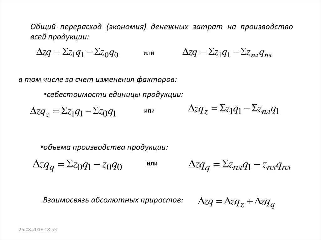 Перерасход. Общую сумму экономии (перерасхода) от изменения себестоимости.. Сумма экономии в результате изменения себестоимости. Плановая экономия от снижения себестоимости. Относительная экономия по себестоимости формула.