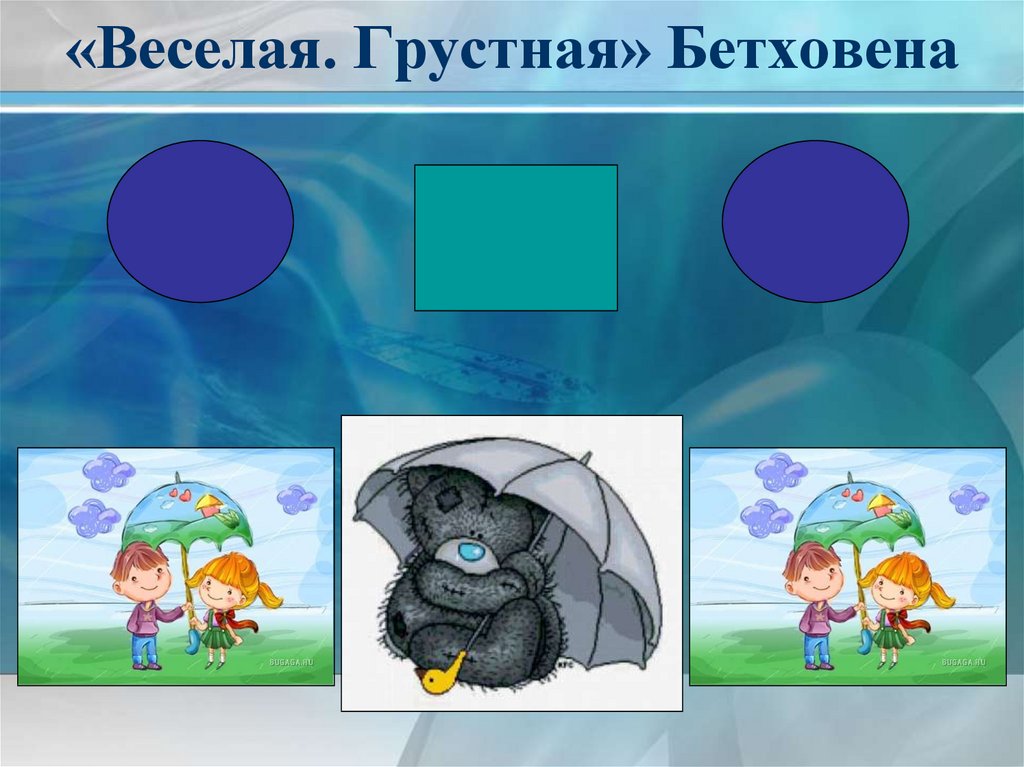 Произведение грустно весело. Веселый - грустный. Презентация весело грустно Бетховен.