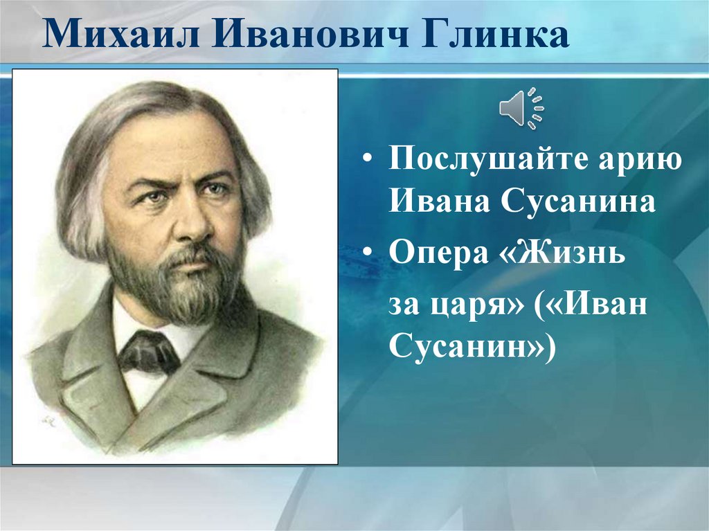 Михаил Иванович Глинка