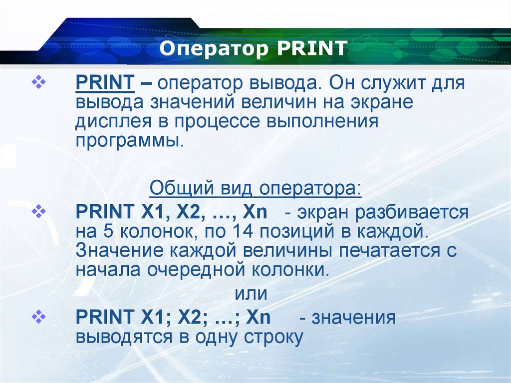 Print значение. Оператор Print. Оператор вывода Print. Оператор принт служит для. Общий вид оператора вывода.