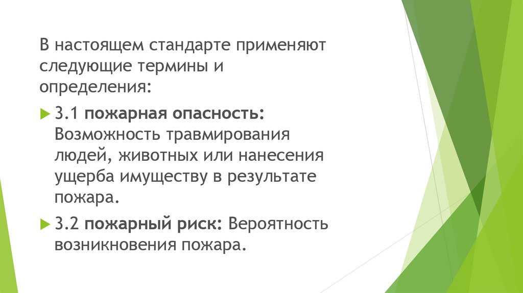 Дайте определение следующих понятий кумпанства. В настоящем стандарте. Настоящий стандарт это определение. Косвенное применение стандарта МЭК. Термин «руководство» применяется в следующих сферах.