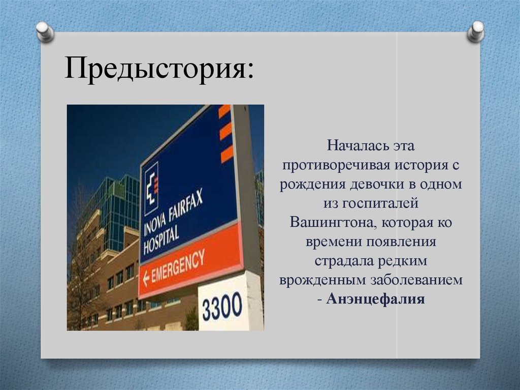 Предыстория: