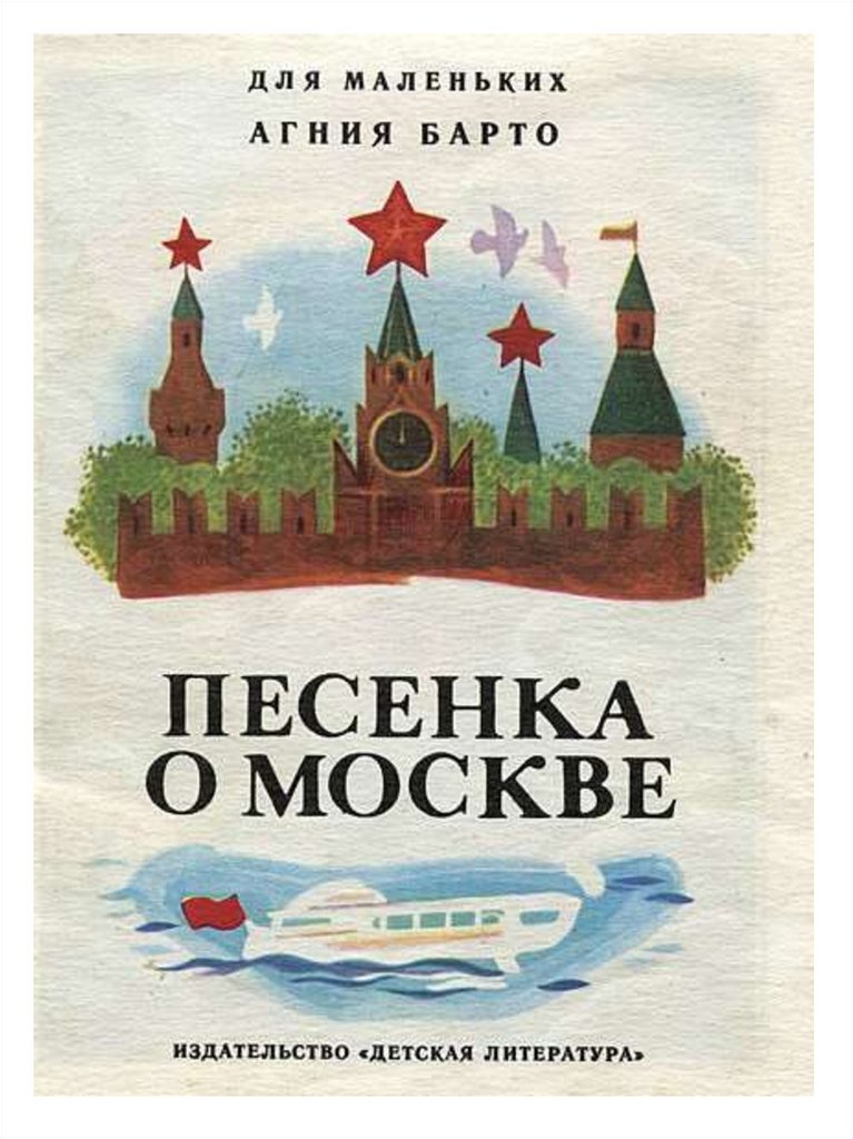 Песня о москве автор. Книги о Москве для детей. Книги о Москве для дошкольников. Стихи о Москве книга. Детская книга о Москве.