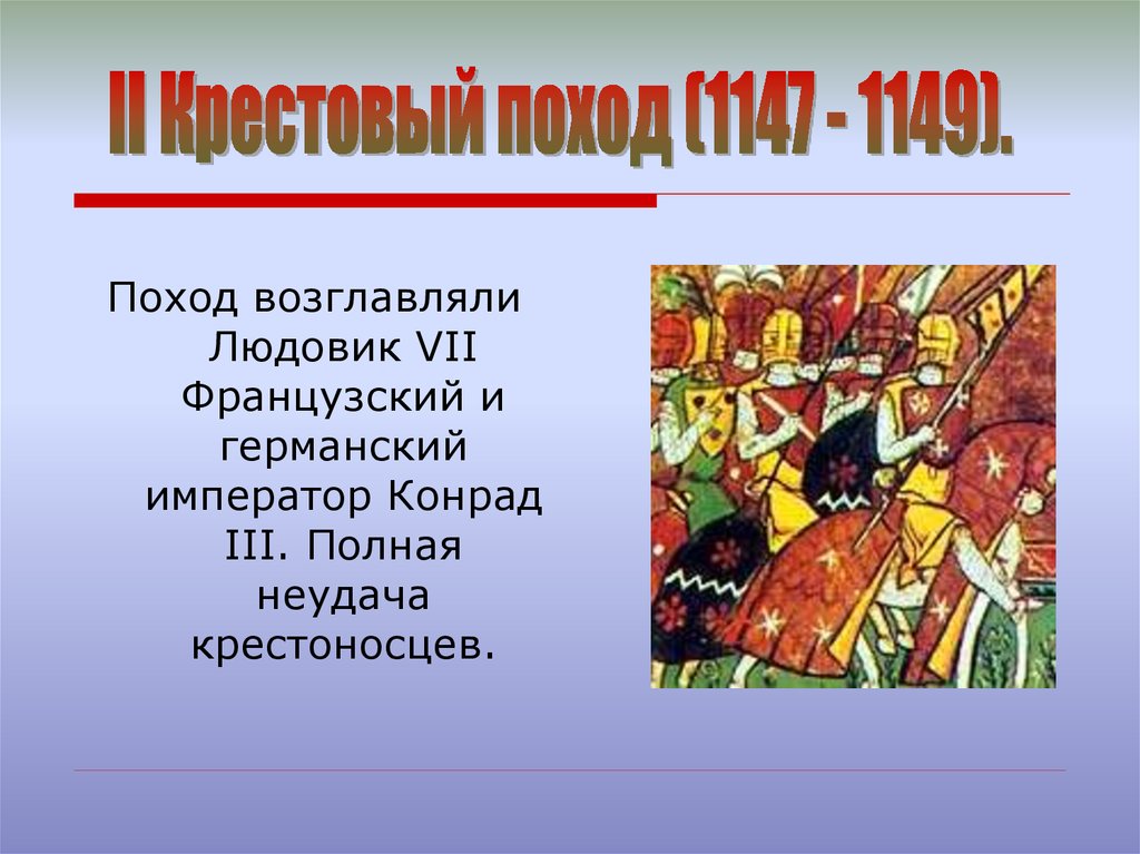 Возглавить поход. Людовик 7 крестовый поход. Людовик VII походы. Конрад 3 крестовый поход. Людовик VII молодой крестовый поход.