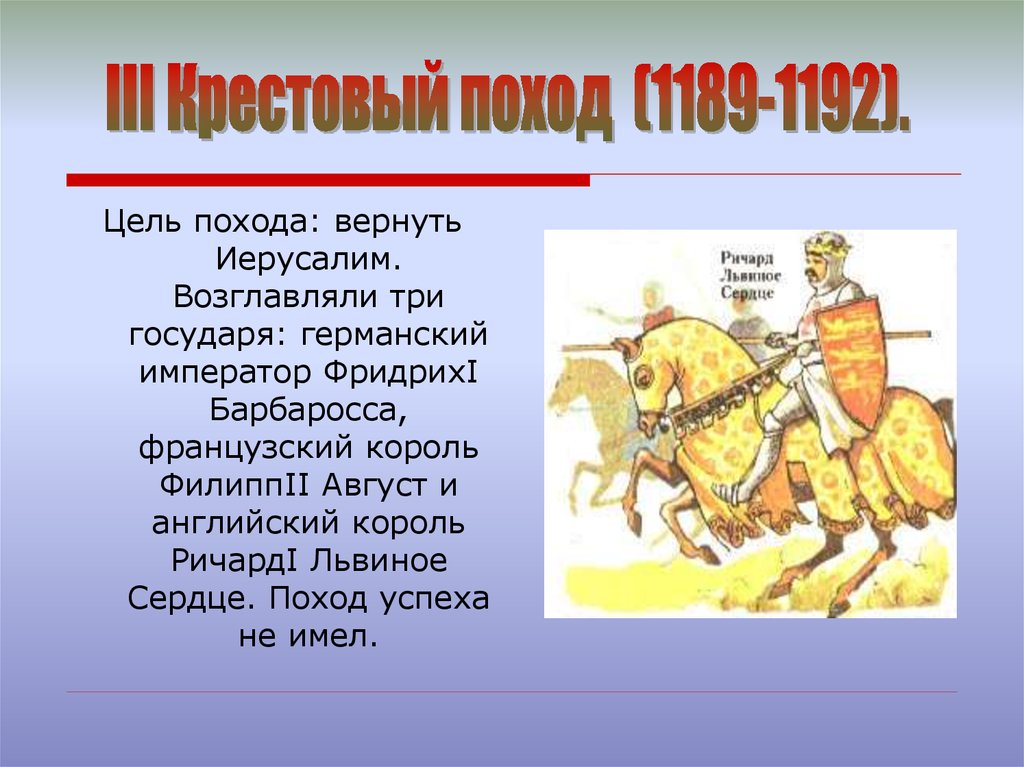 Цели крестовых. Цели третьего крестового похода 1189-1192. Деткски йкрестовый поход цель. Цель 5 крестового похода. Цель крестового похода детей.