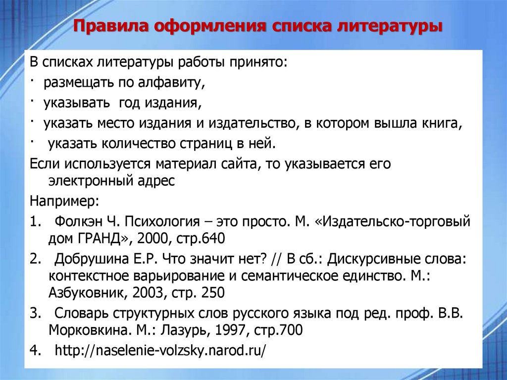 Порядок источников. Как оформлять книги в списке литературы. Как правильно написать список литературы. Как оформлять список литературы в проекте. В каком порядке оформлять список литературы.