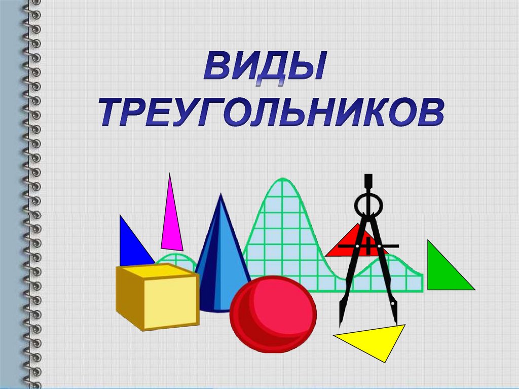 Тема треугольники. Тема урока треугольники. Презентация на тему треугольник. Треугольник для презентации. Проект виды треугольников.