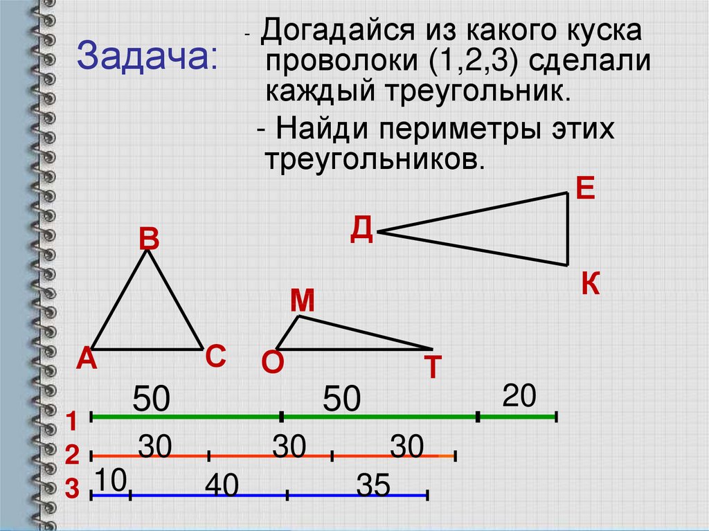 Периметр каждого треугольника. Догадайся из какого куска проволоки 1.2.3. Из какого куска проволоки (1, 2, 3) каждый треугольник, Найди периметры. Из какого куска проволоки 1 2 3 сделали каждый треугольник. Догадайся из какого куска.