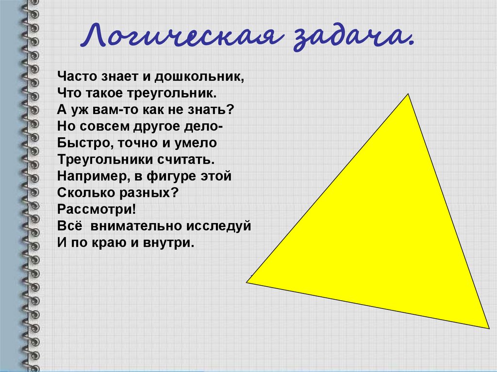 Треугольник для презентации. Треугольник. Частотзнает и дошкольник что такое треугольник. Часто знает и дошкольник что такое треугольник. Логические задачи с треугольниками.