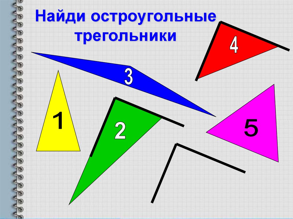 Остроугольный треугольник. Найди все остроугольные треугольники. Как выглядит остроугольный треугольник. Цифры в виде треугольника. Виды треугольников. Уметь показывать на рисунке..